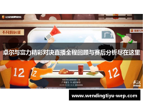 卓尔与富力精彩对决直播全程回顾与赛后分析尽在这里